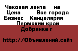 Чековая лента 80 на 80 › Цена ­ 25 - Все города Бизнес » Канцелярия   . Пермский край,Добрянка г.